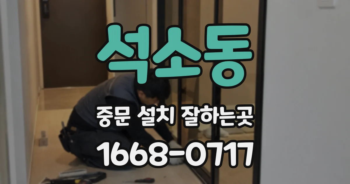 석소동 중문 설치 잘하는곳