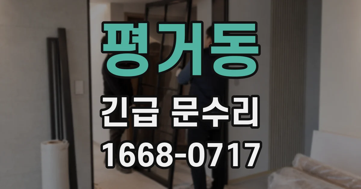 평거동 긴급 문수리
