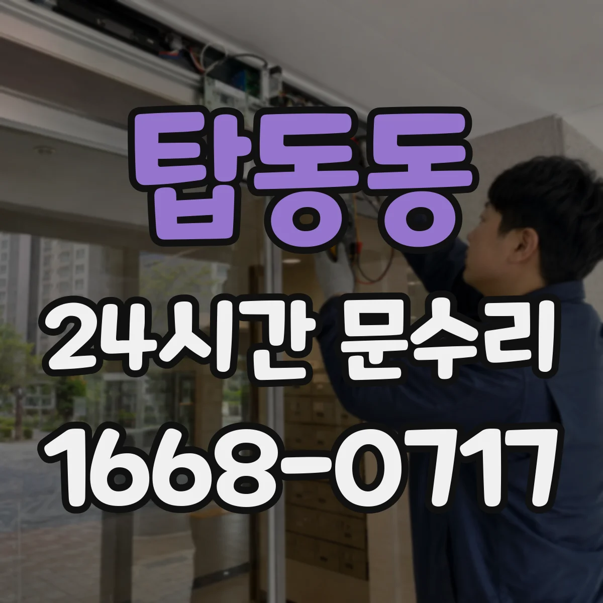 탑동동 24시간 문수리