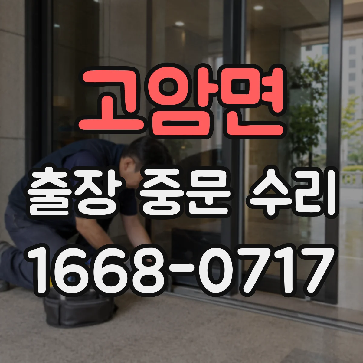 고암면 출장 중문 수리
