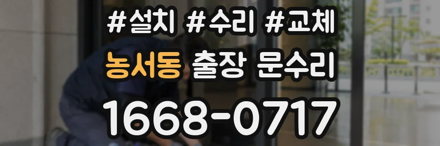 농서동 출장 문수리