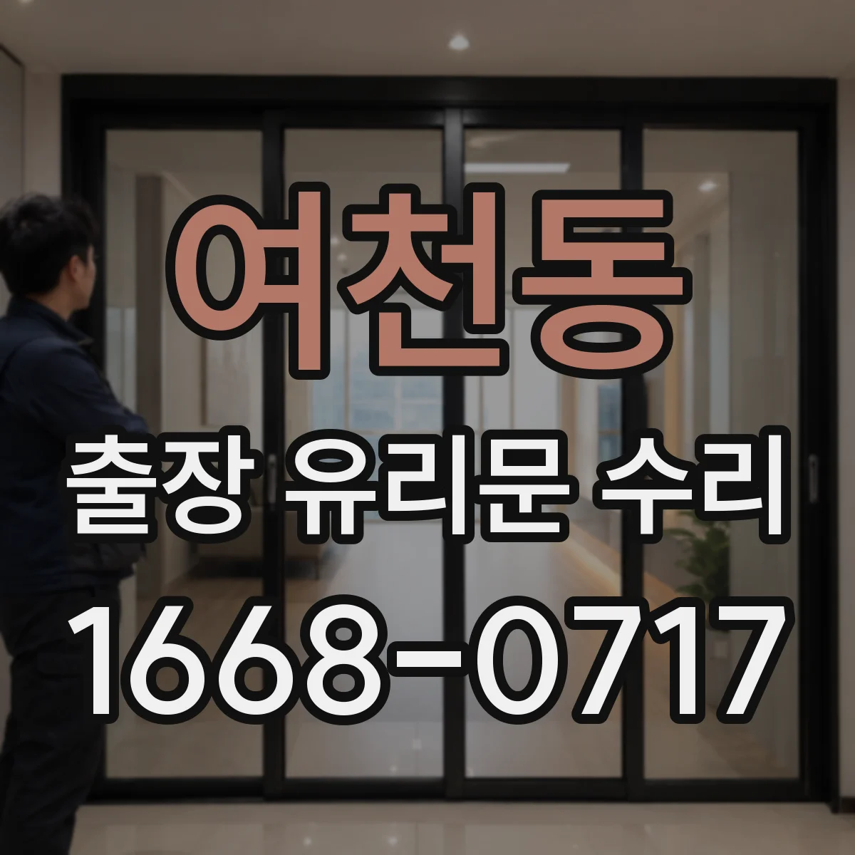 여천동 출장 유리문 수리