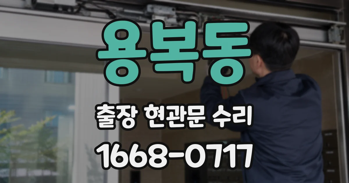 용복동 출장 현관문 수리
