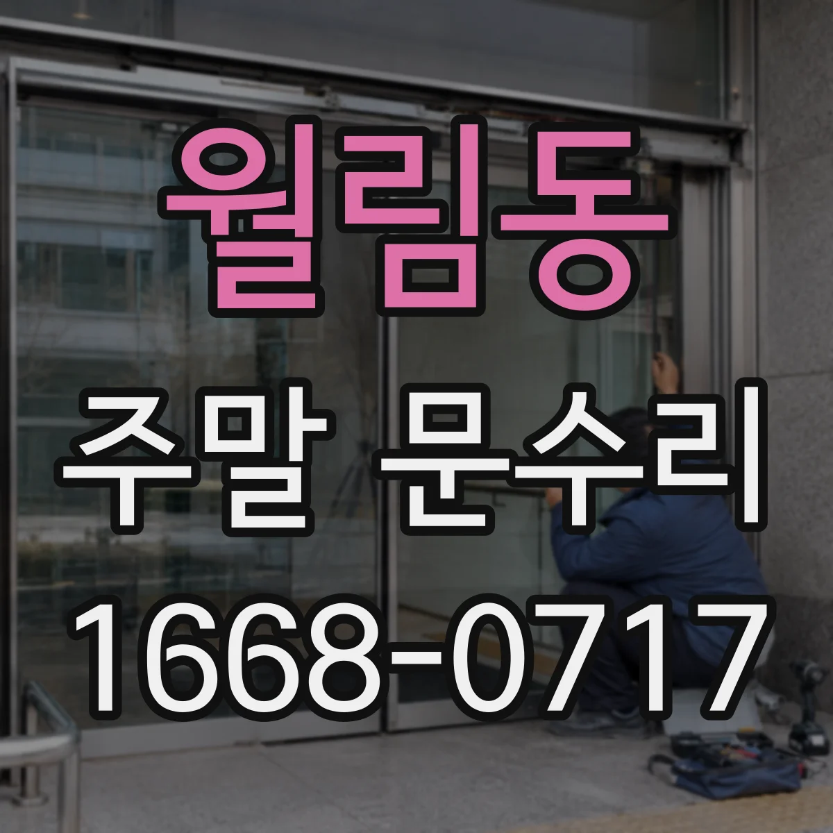 월림동 주말 문수리