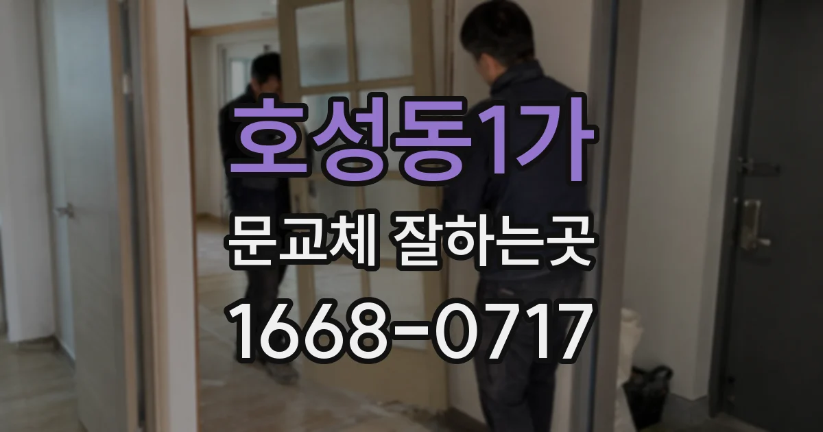 호성동1가 문교체 잘하는곳