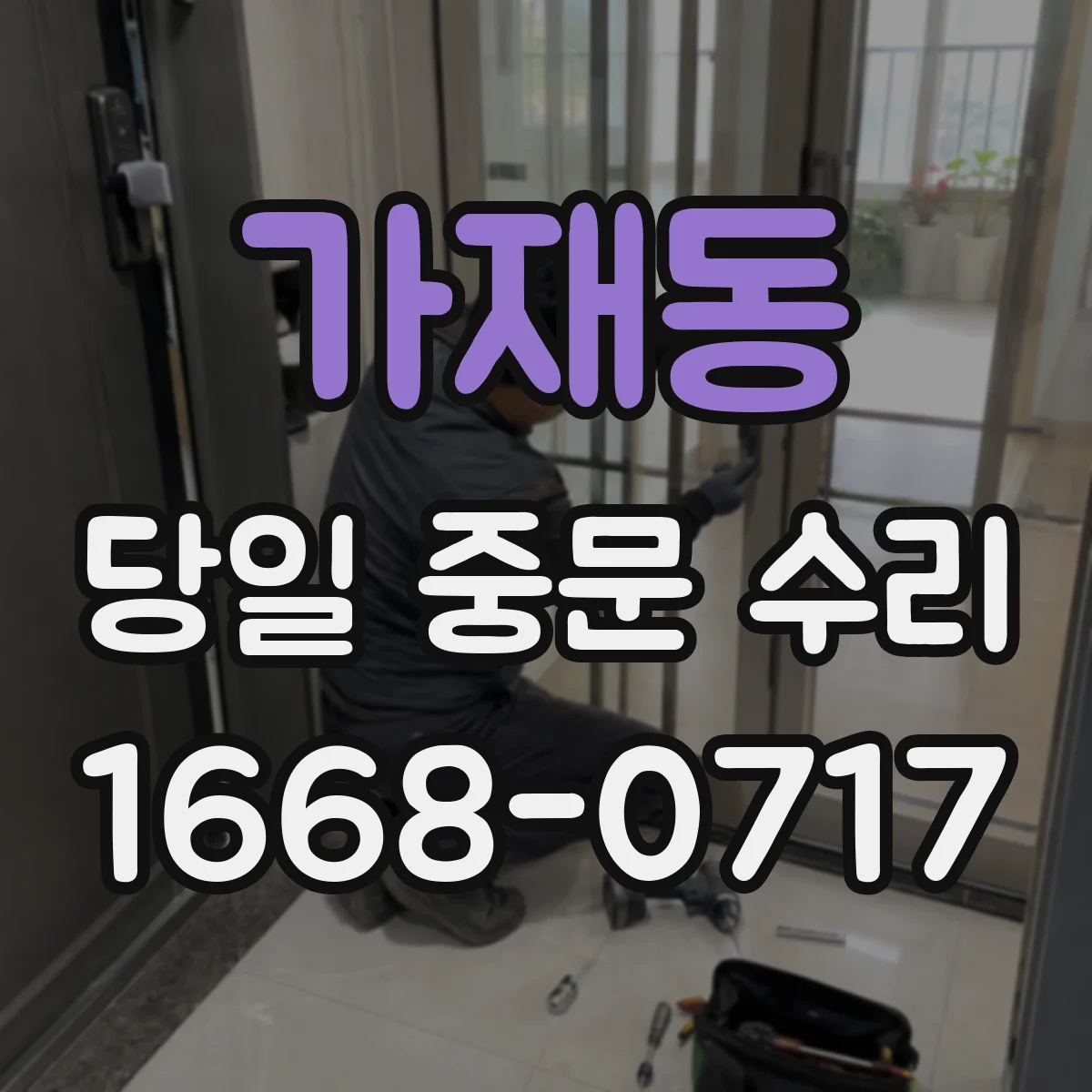 가재동 당일 중문 수리
