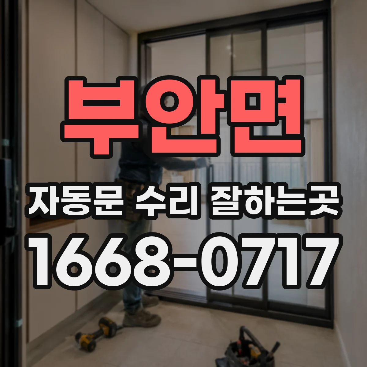 부안면 자동문 수리 잘하는곳
