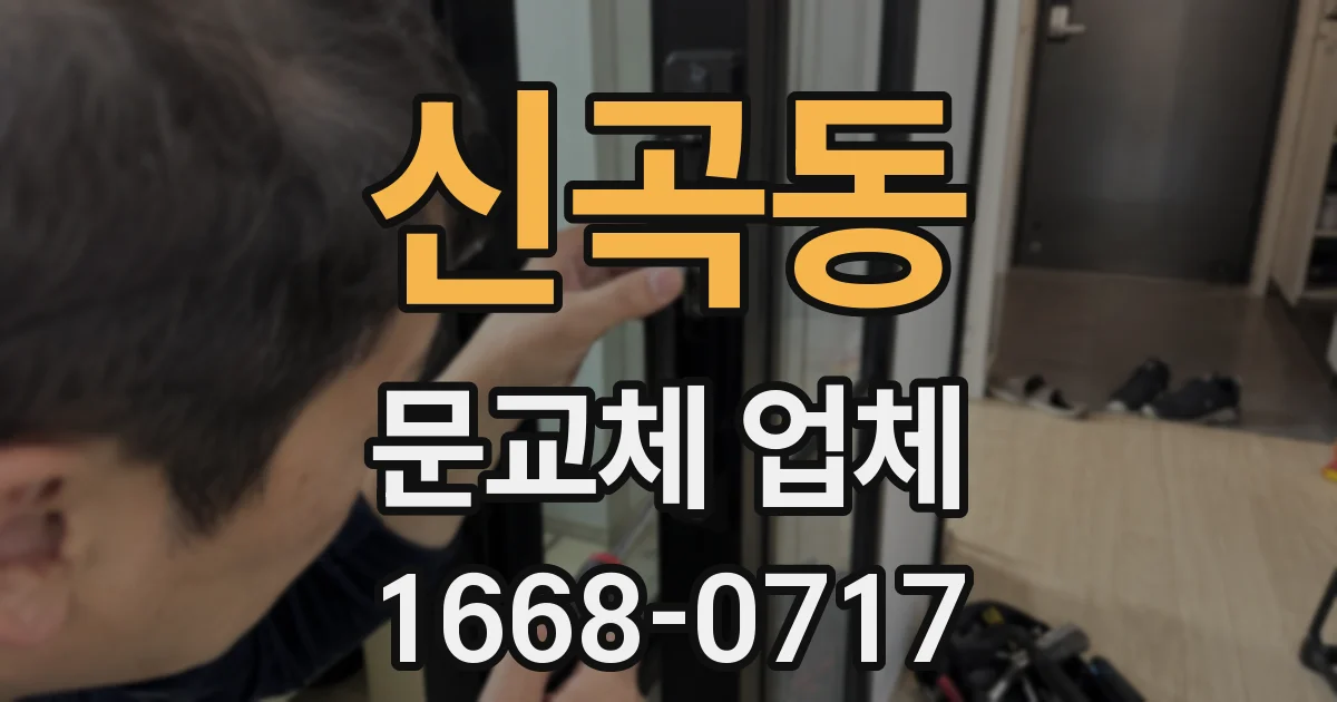 신곡동 문교체 업체