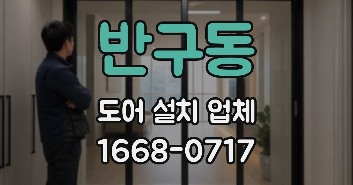 반구동 도어 설치 업체