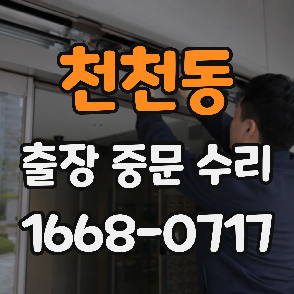 천천동 출장 중문 수리