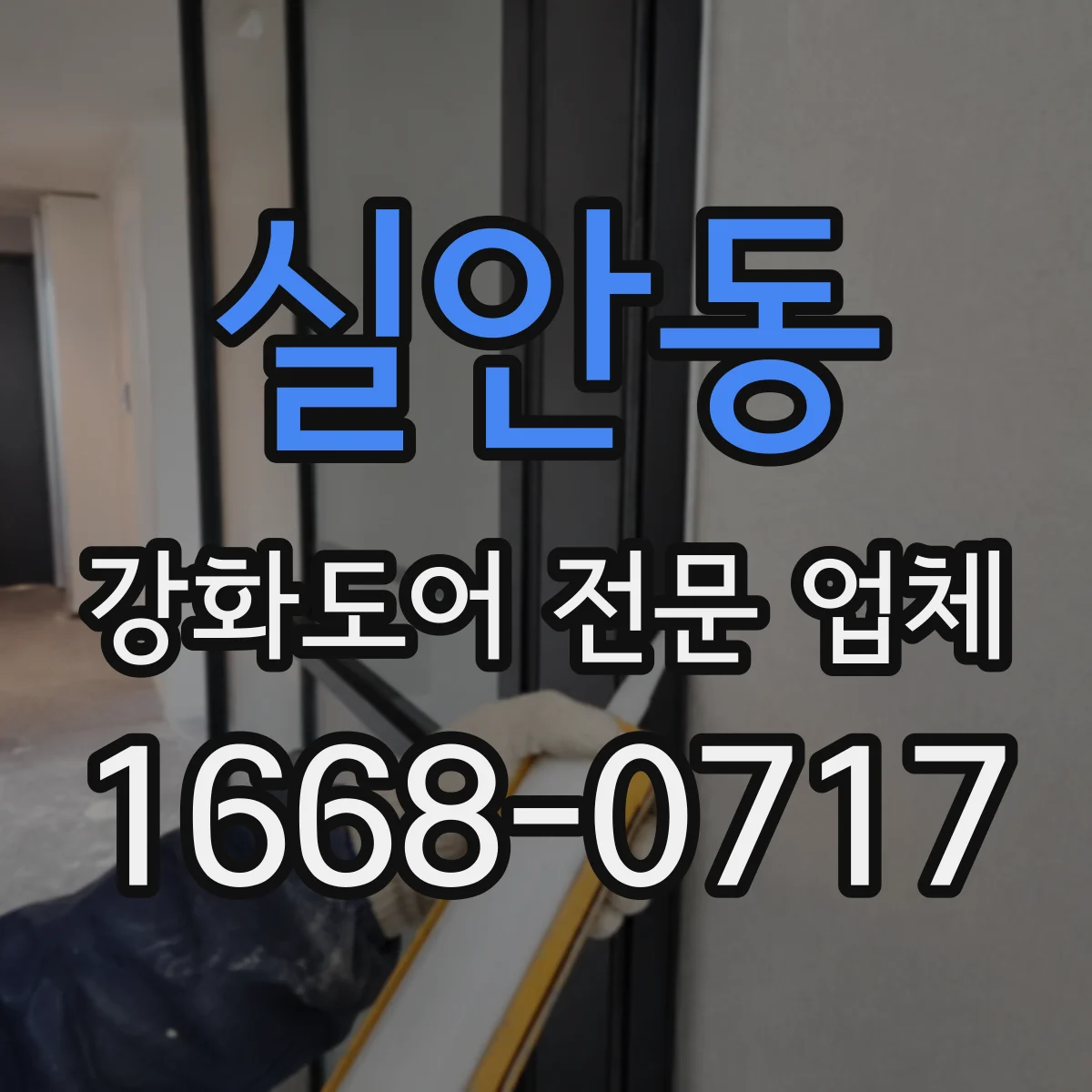 실안동 강화도어 전문 업체