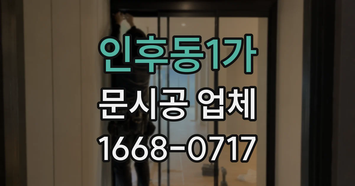 인후동1가 문시공 업체