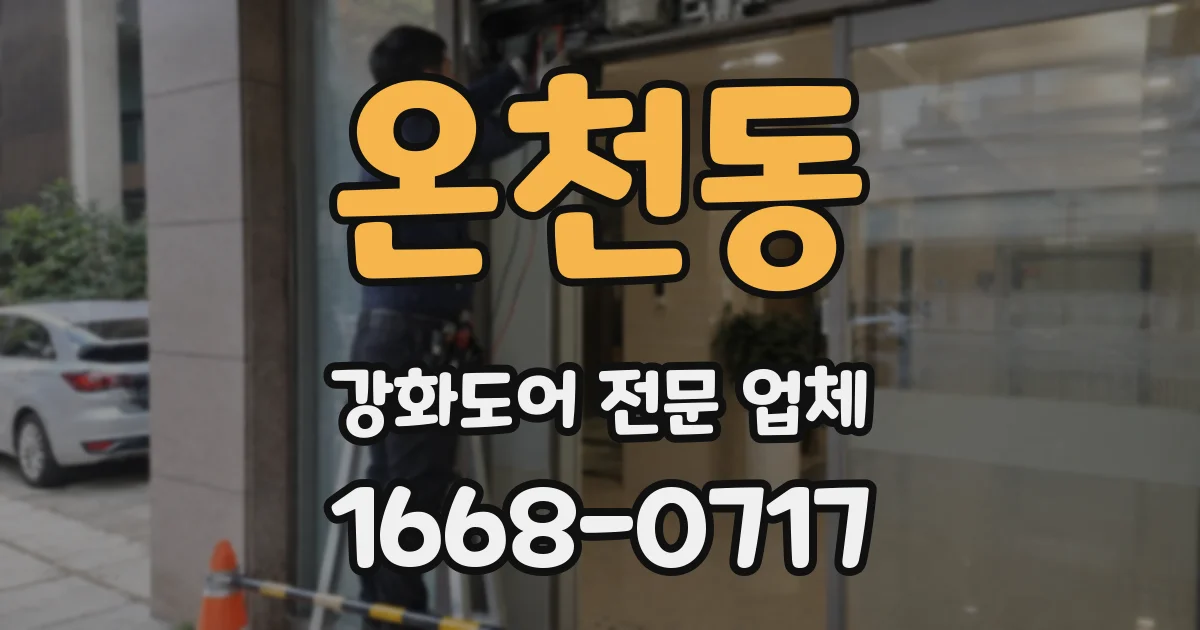 온천동 강화도어 전문 업체