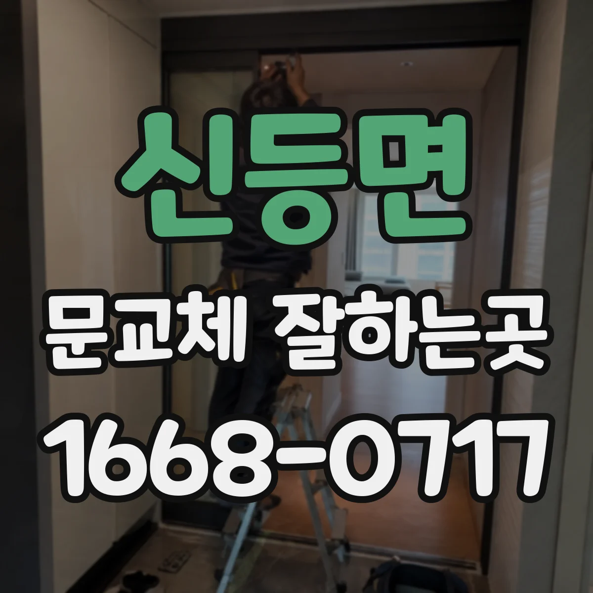 신등면 문교체 잘하는곳