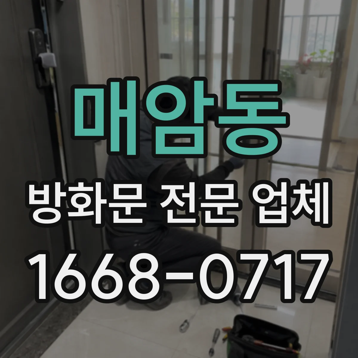매암동 방화문 전문 업체