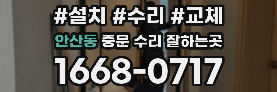 안산동 중문 수리 잘하는곳