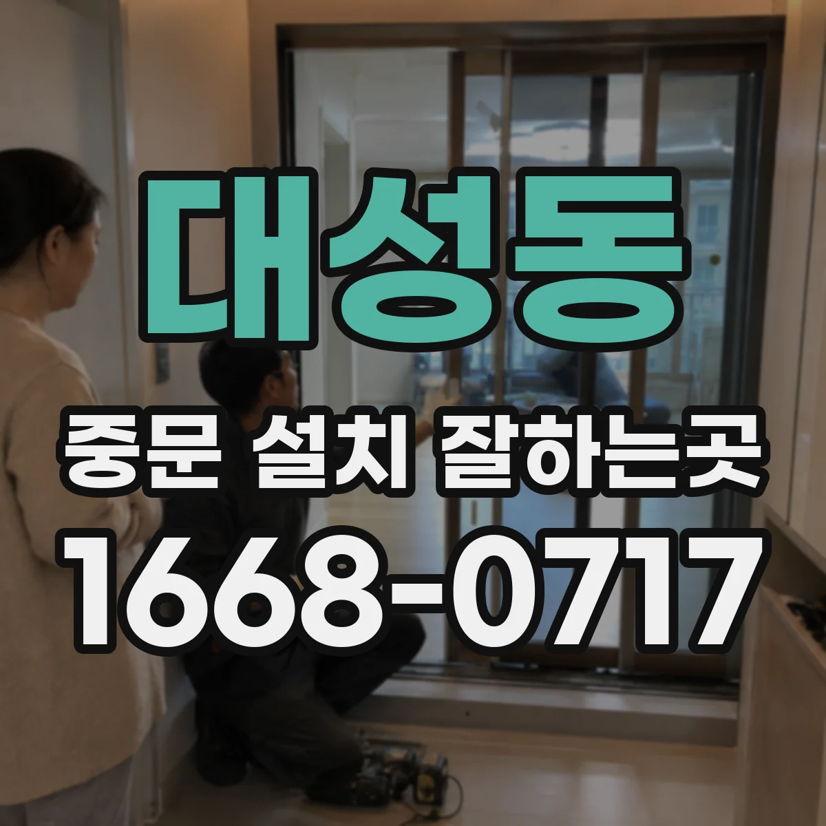 대성동 중문 설치 잘하는곳