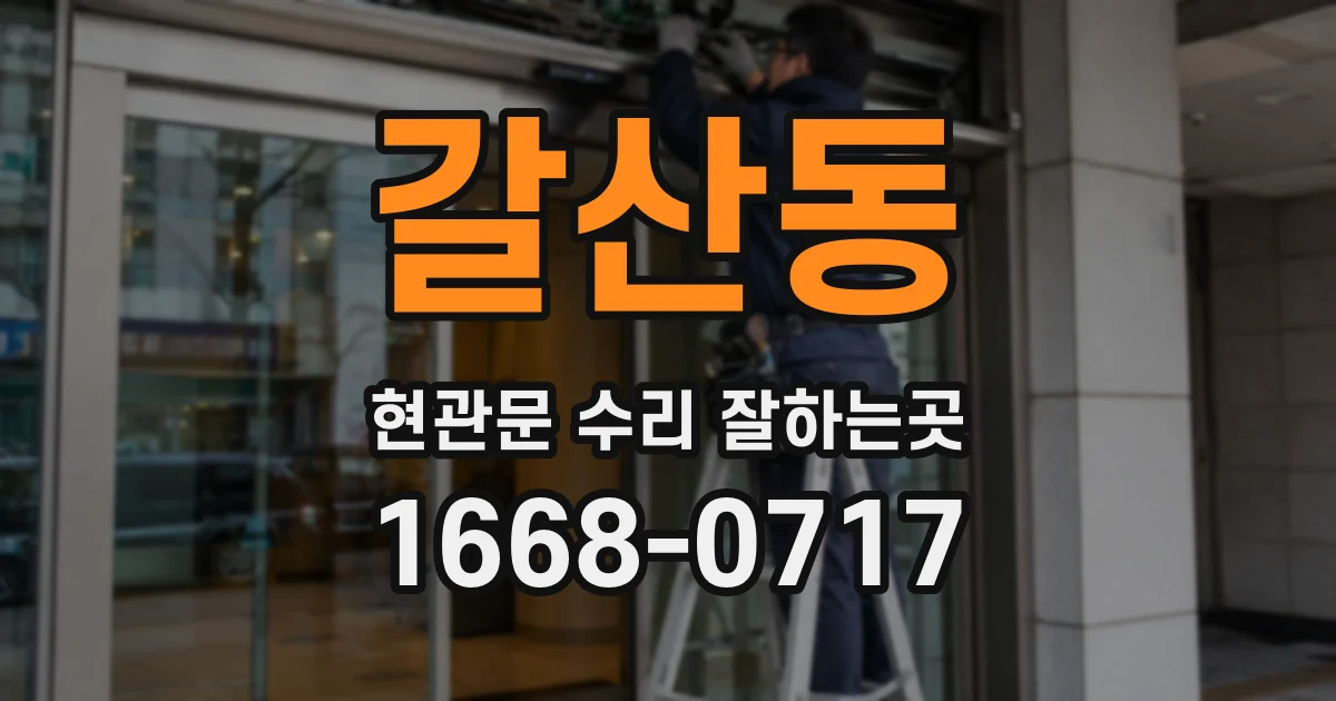 갈산동 현관문 수리 잘하는곳