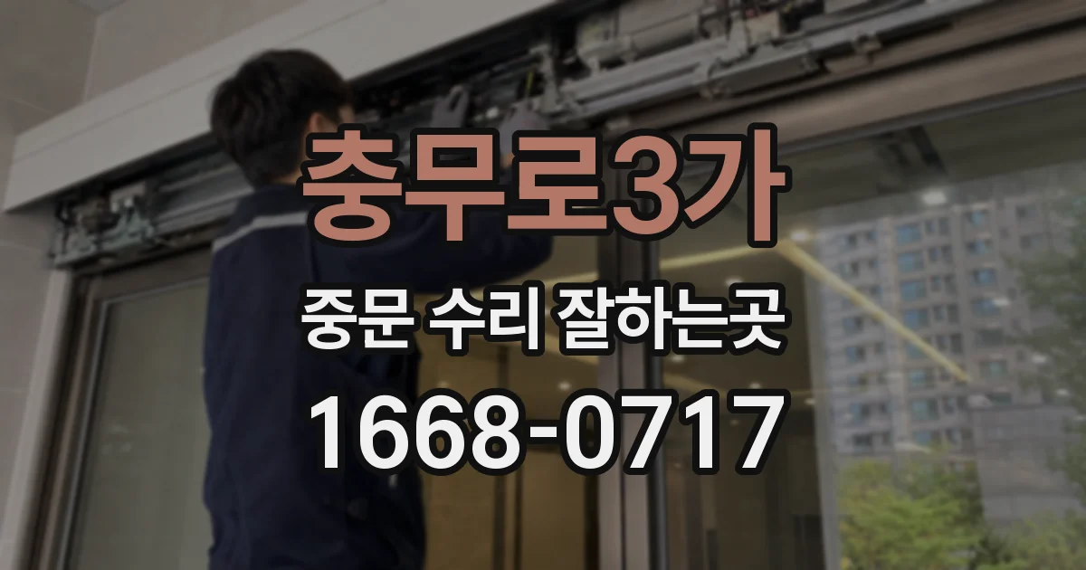 충무로3가 중문 수리 잘하는곳