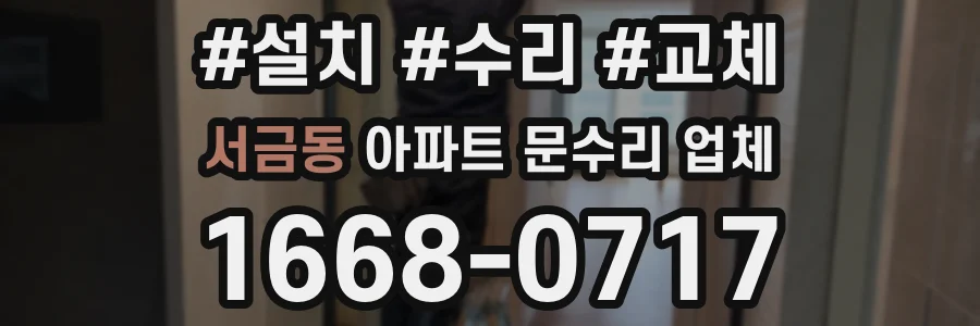 서금동 아파트 문수리 업체