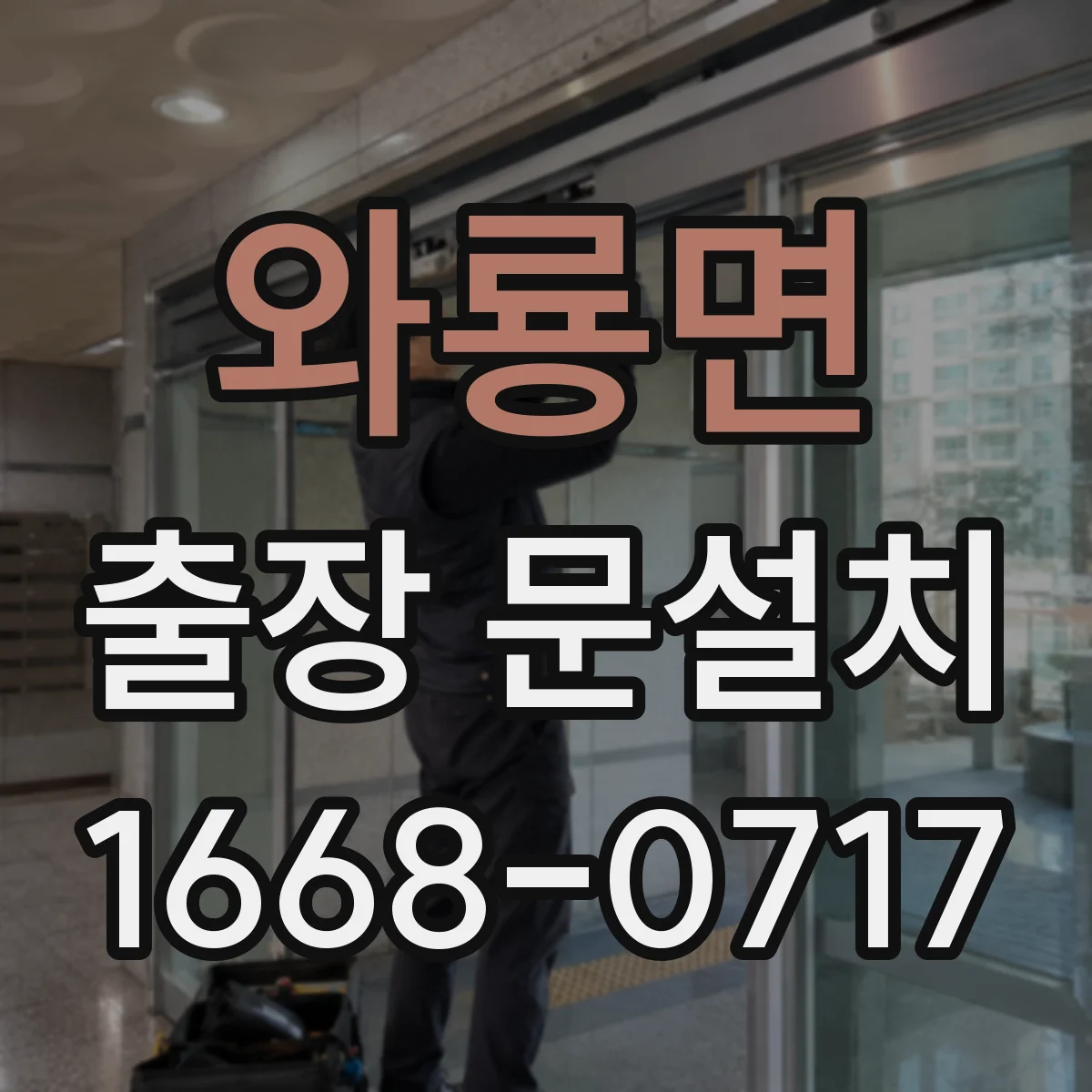 와룡면 출장 문설치