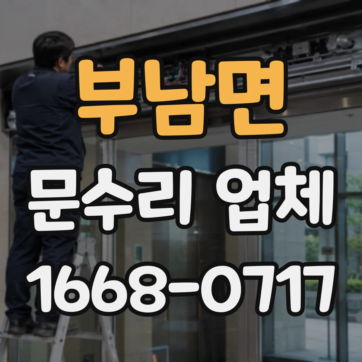 부남면 문수리 업체