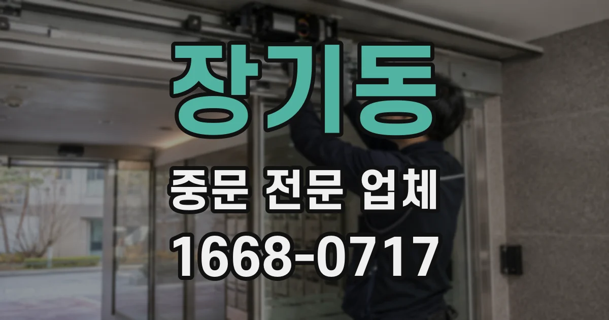 장기동 중문 전문 업체