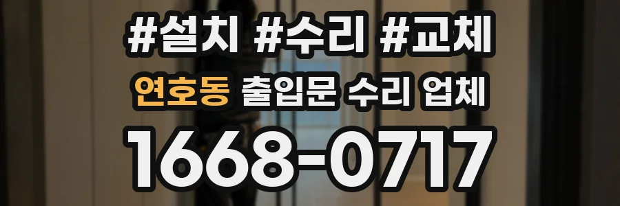 연호동 출입문 수리 업체