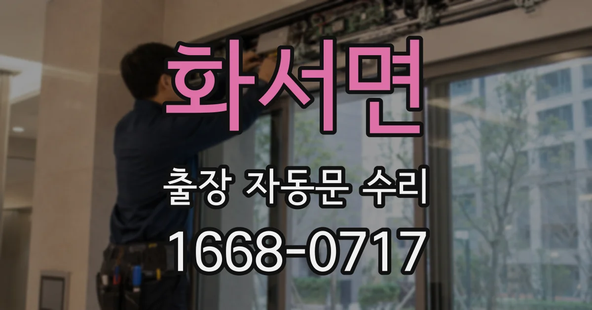 화서면 출장 자동문 수리