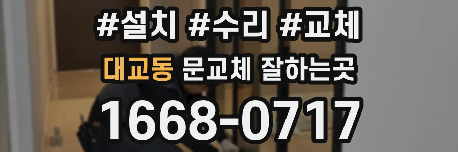 대교동 문교체 잘하는곳