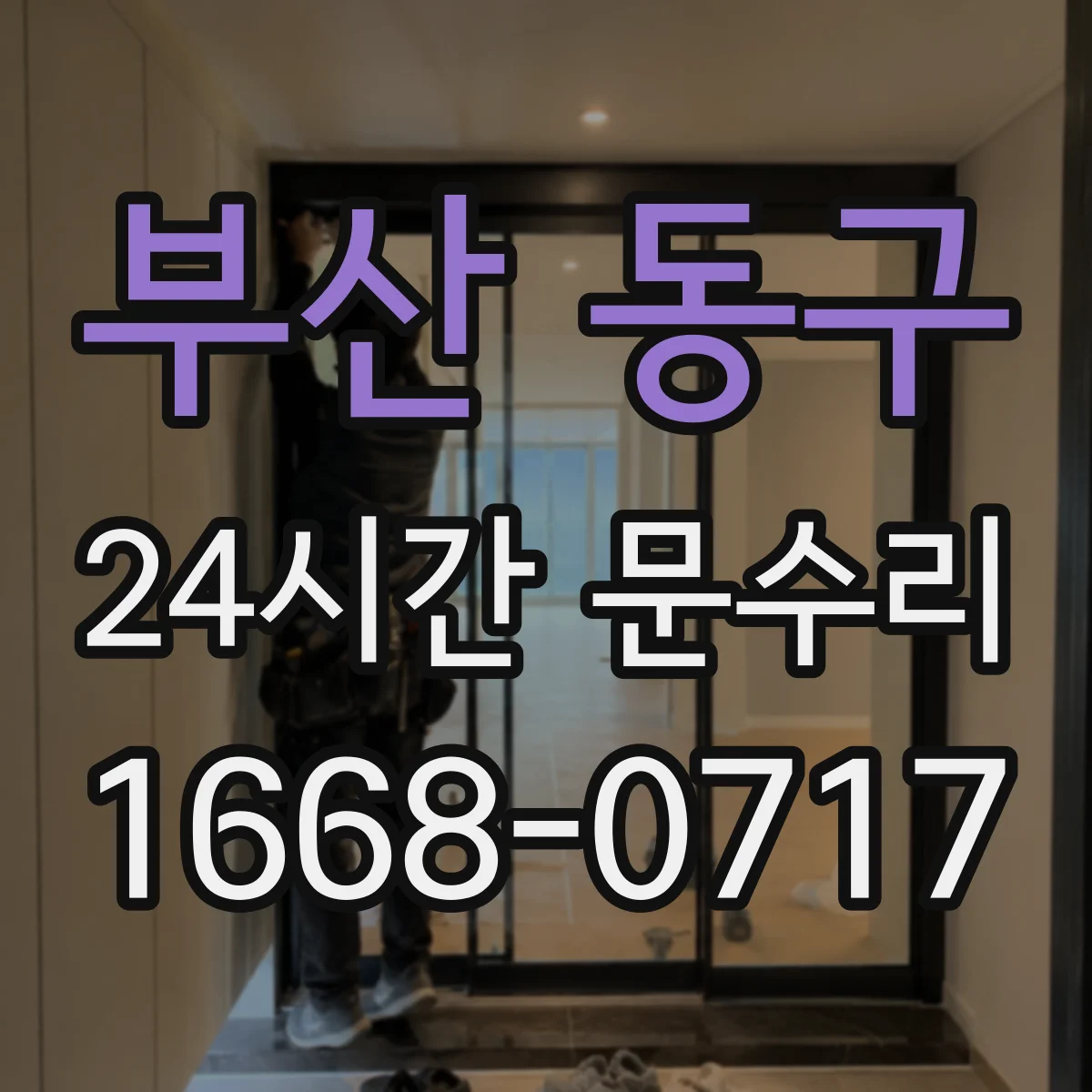 부산 동구 24시간 문수리