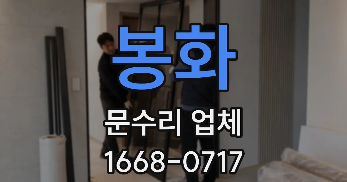 봉화 문수리 업체