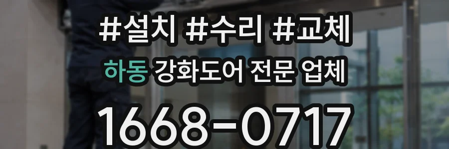 하동 강화도어 전문 업체
