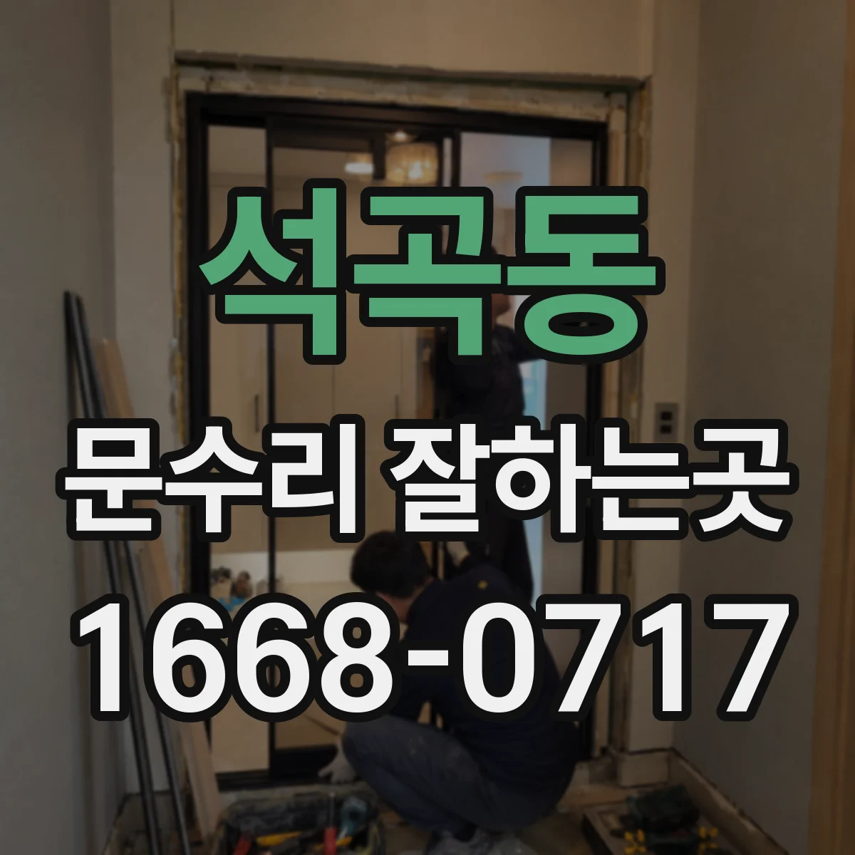석곡동 문수리 잘하는곳