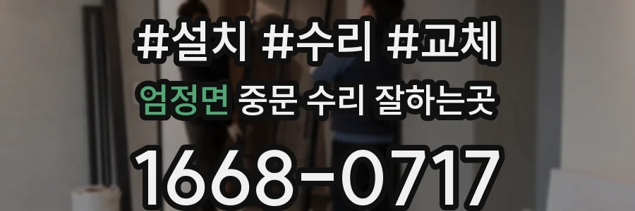 엄정면 중문 수리 잘하는곳
