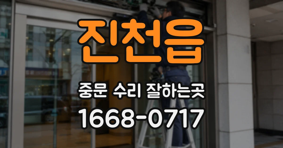 진천읍 중문 수리 잘하는곳
