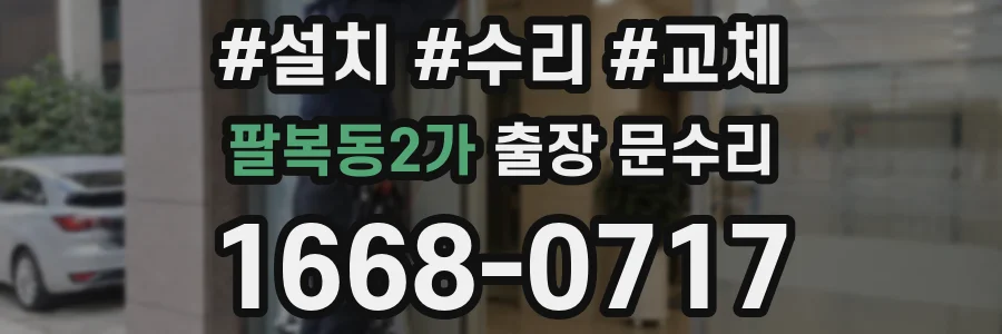 팔복동2가 출장 문수리