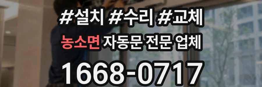 농소면 자동문 전문 업체