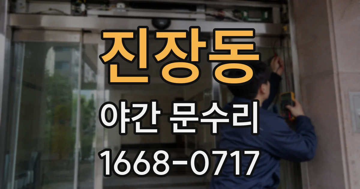 진장동 야간 문수리