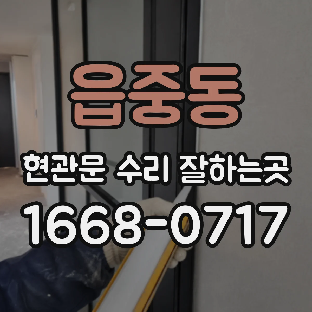 읍중동 현관문 수리 잘하는곳