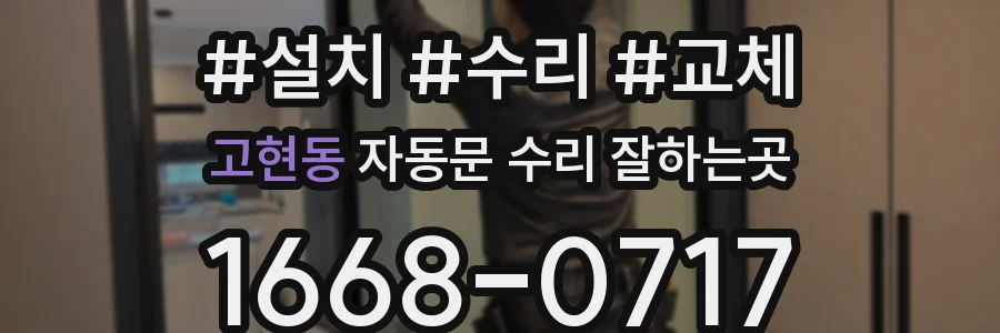 고현동 자동문 수리 잘하는곳