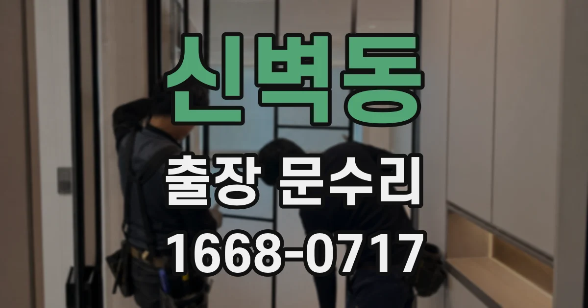 신벽동 출장 문수리