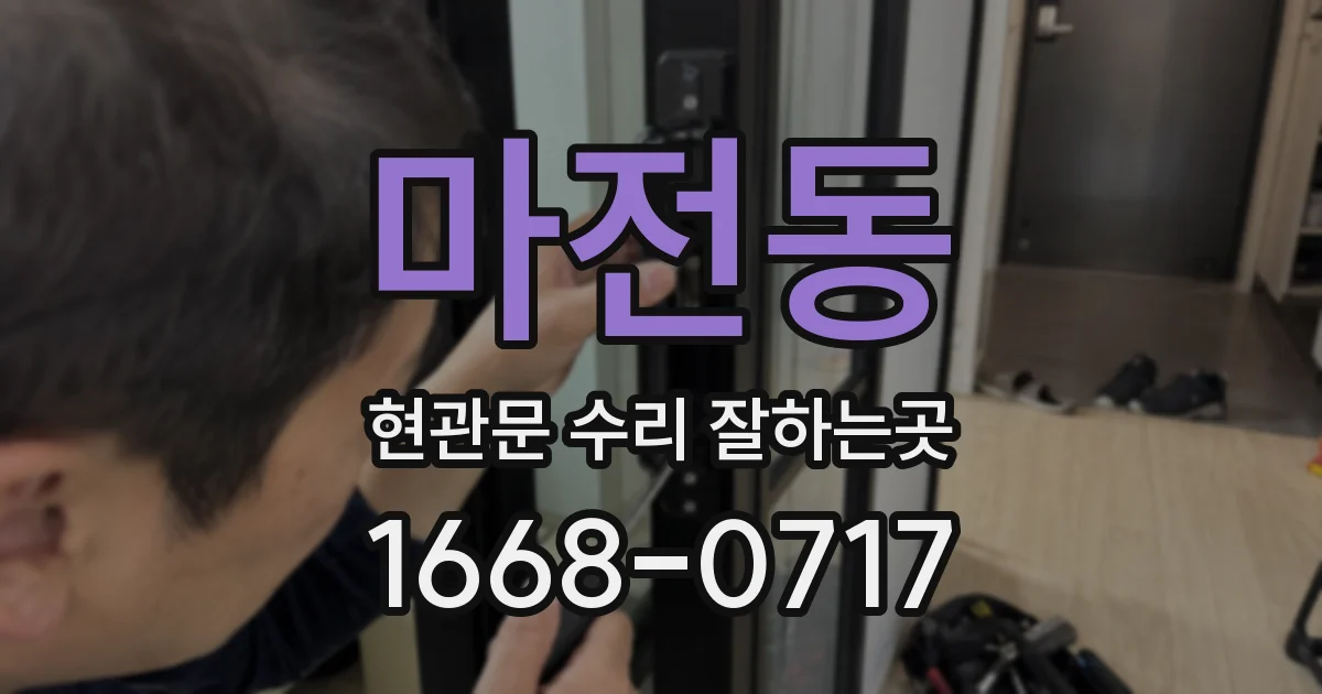 마전동 현관문 수리 잘하는곳