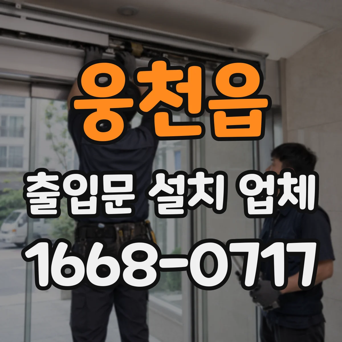 웅천읍 출입문 설치 업체 틈새 기밀도 기준으로 방풍 성능 점검