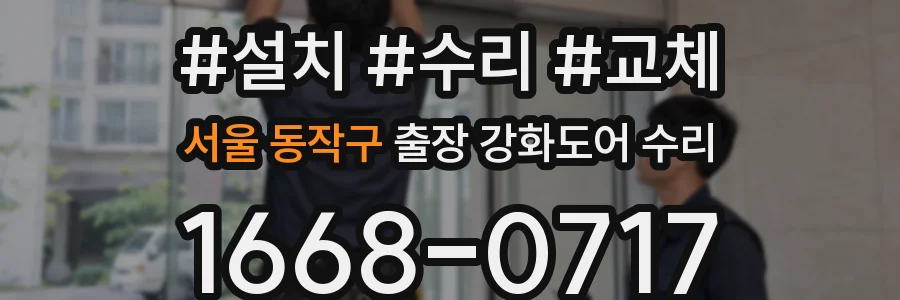 서울 동작구 출장 강화도어 수리