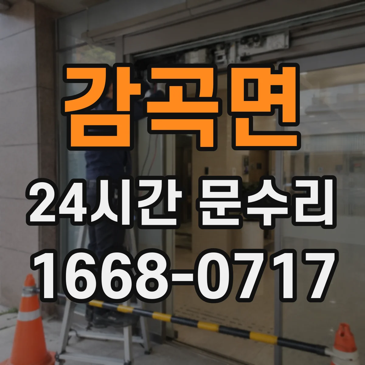 감곡면 24시간 문수리