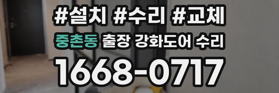 중촌동 출장 강화도어 수리