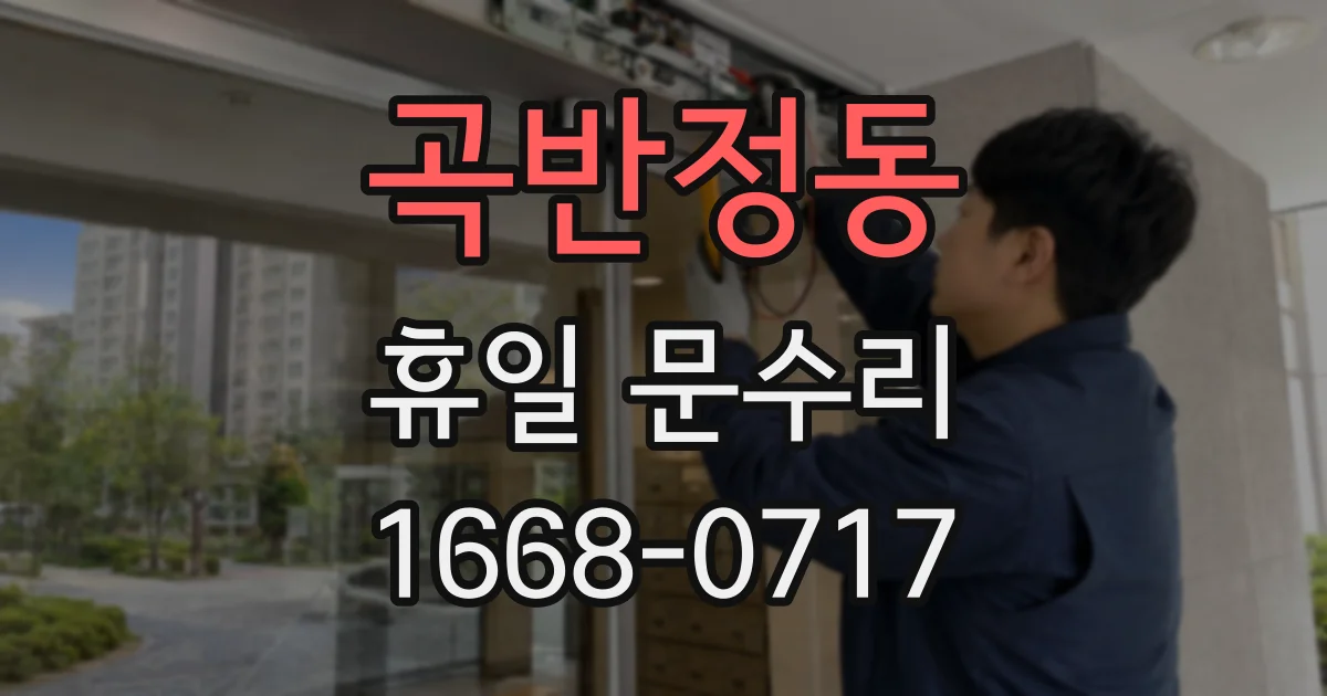 곡반정동 휴일 문수리