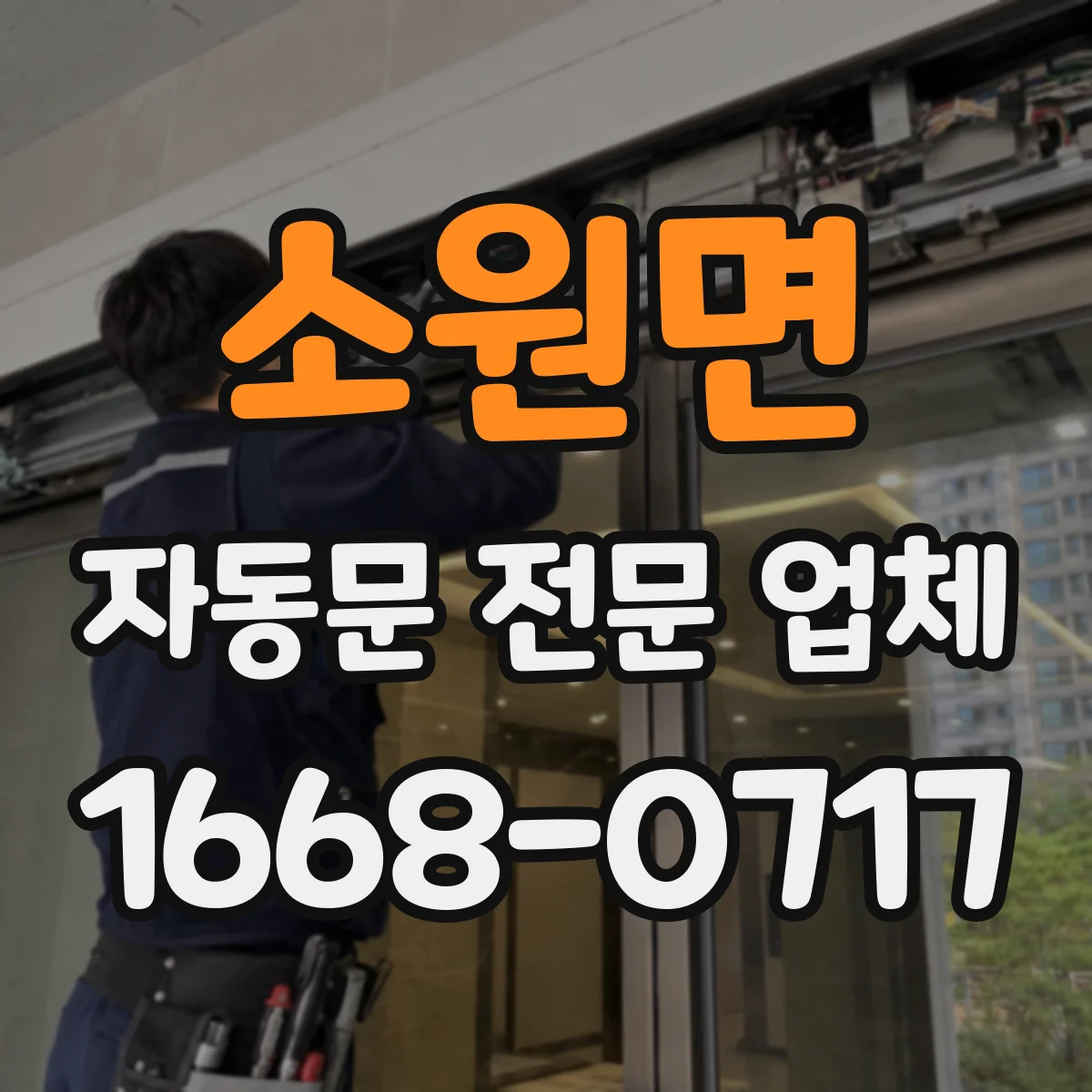 소원면 자동문 전문 업체