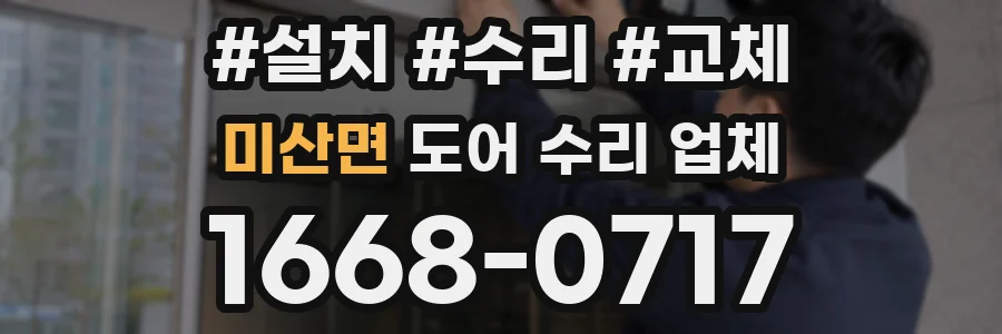 미산면 도어 수리 업체